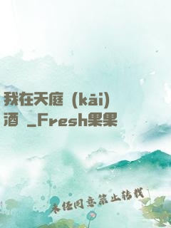 我在天庭開(kāi)酒樓