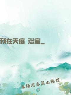 我在天庭開浴室