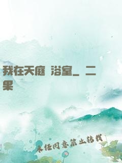 我在天庭開浴室