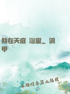 我在天庭開浴室