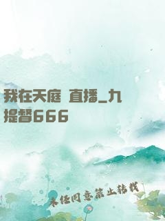 我在天庭開直播