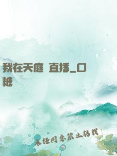 我在天庭開直播
