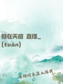 我在天庭開直播