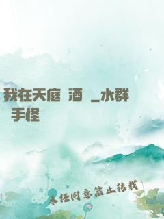 我在天庭開酒樓