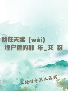 我在天津衛(wèi)當埋尸匠的那幾年