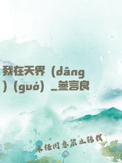 我在天界當(dāng)國(guó)寶