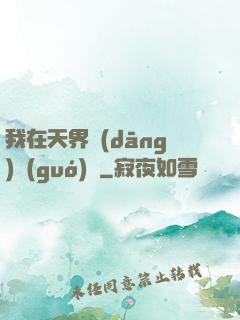 我在天界當(dāng)國(guó)寶