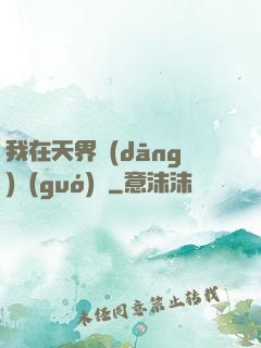我在天界當(dāng)國(guó)寶