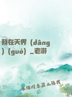 我在天界當(dāng)國(guó)寶