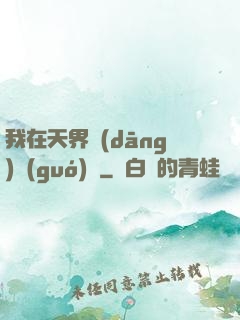我在天界當(dāng)國(guó)寶