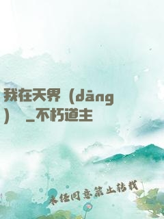 我在天界當(dāng)國寶