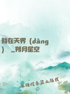 我在天界當(dāng)國寶