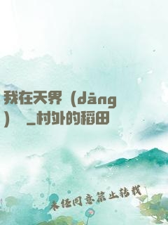 我在天界當(dāng)國寶