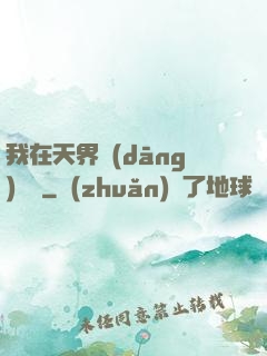 我在天界當(dāng)國寶