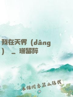我在天界當(dāng)國寶