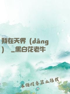我在天界當(dāng)國寶