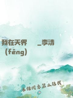 我在天界當國寶