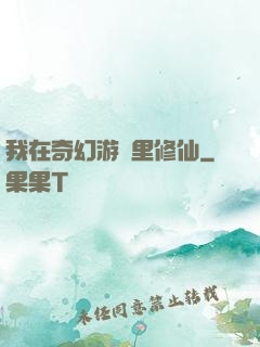 我在奇幻游戲里修仙