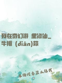 我在奇幻游戲里修仙