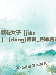 我在女子監(jiān)獄當(dāng)管教