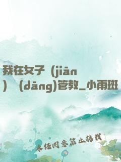 我在女子監(jiān)獄當(dāng)管教