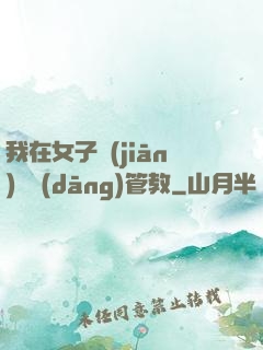 我在女子監(jiān)獄當(dāng)管教