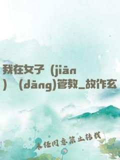 我在女子監(jiān)獄當(dāng)管教