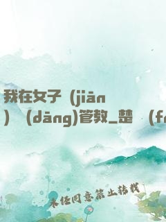 我在女子監(jiān)獄當(dāng)管教
