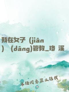 我在女子監(jiān)獄當(dāng)管教