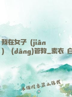 我在女子監(jiān)獄當(dāng)管教
