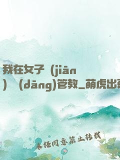 我在女子監(jiān)獄當(dāng)管教