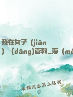 我在女子監(jiān)獄當(dāng)管教