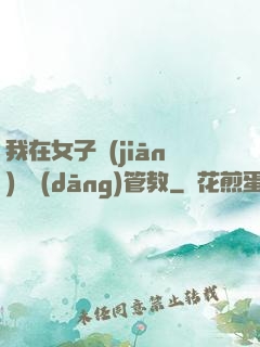 我在女子監(jiān)獄當(dāng)管教