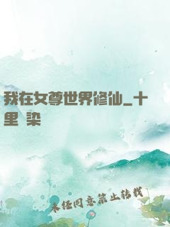 我在女尊世界修仙