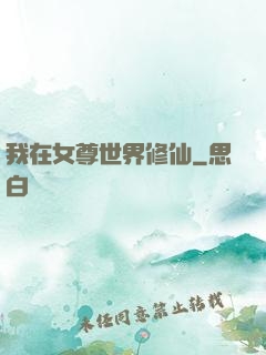 我在女尊世界修仙