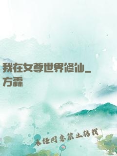 我在女尊世界修仙