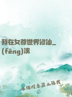 我在女尊世界修仙