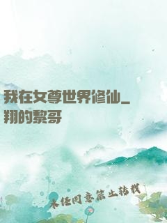 我在女尊世界修仙