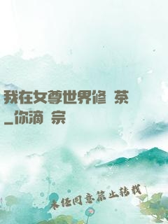 我在女尊世界修練茶藝