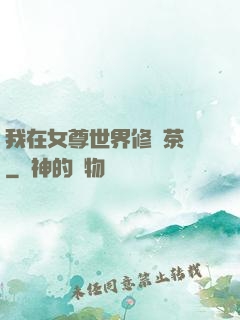 我在女尊世界修練茶藝