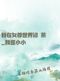 我在女尊世界修練茶藝