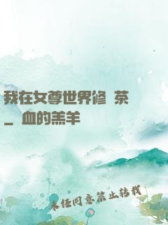 我在女尊世界修練茶藝