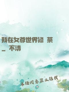 我在女尊世界修練茶藝