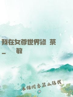 我在女尊世界修練茶藝