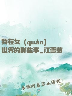 我在女權(quán)世界的那些事