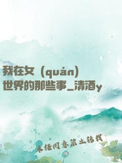 我在女權(quán)世界的那些事