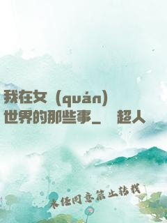 我在女權(quán)世界的那些事