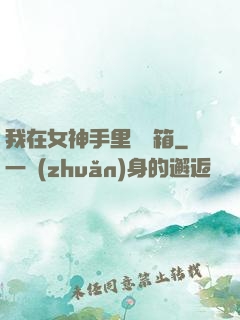 我在女神手里撿寶箱