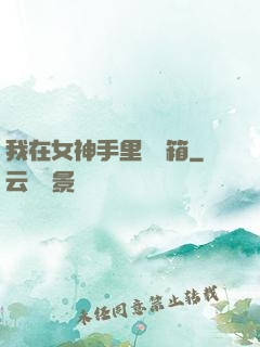 我在女神手里撿寶箱