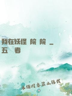 我在妖怪學院當院長